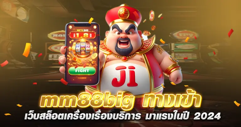 mm88big ทางเข้า เว็บสล็อตเครื่องเรื่องบริการ มาแรงในปี 2024