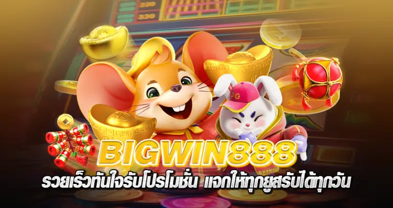 BIGWIN 888 รวยเร็วทันใจรับโปรโมชั่น แจกให้ทุกยูสรับได้ทุกวัน