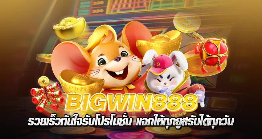 BIGWIN 888 รวยเร็วทันใจรับโปรโมชั่น แจกให้ทุกยูสรับได้ทุกวัน