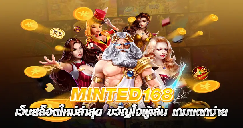 minted168 เว็บสล็อตใหม่ล่าสุด ขวัญใจผู้เล่น เกมแตกง่าย