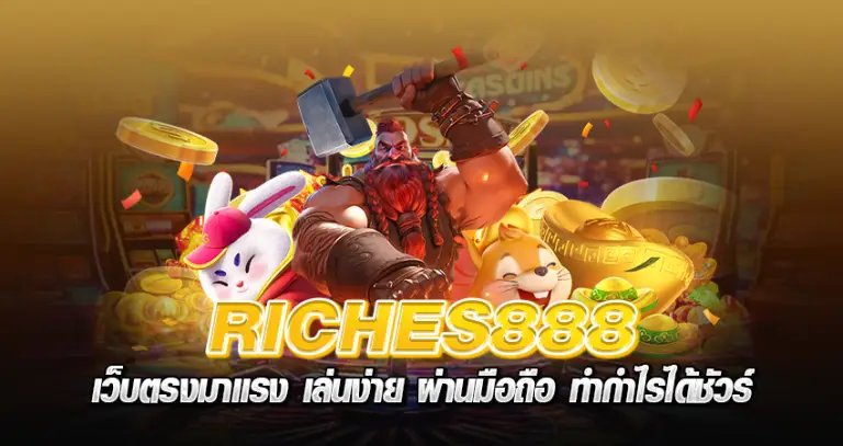 riches888 เว็บตรงมาแรง เล่นง่าย ผ่านมือถือ ทำกำไรได้ชัวร์