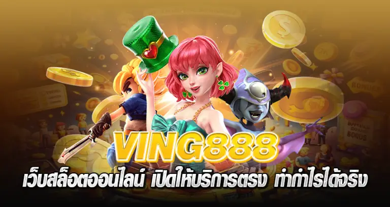 ving888 เว็บสล็อตออนไลน์ เปิดให้บริการตรง ทำกำไรได้จริง